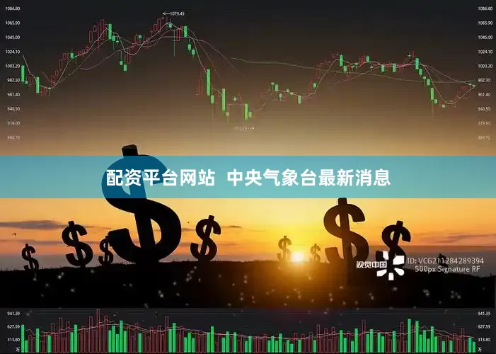 配资平台网站  中央气象台最新消息