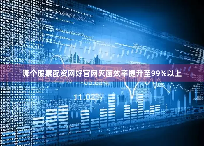 哪个股票配资网好官网灭菌效率提升至99%以上