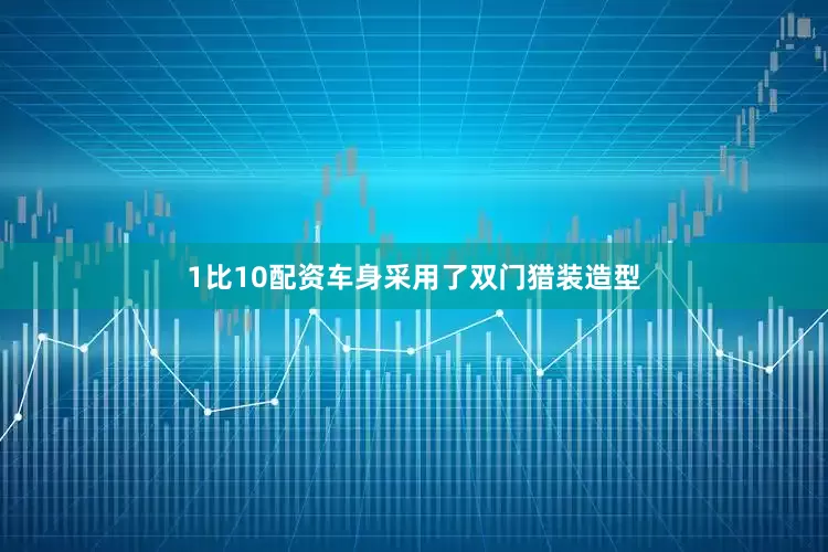 1比10配资车身采用了双门猎装造型