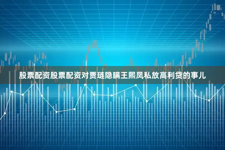 股票配资股票配资对贾琏隐瞒王熙凤私放高利贷的事儿