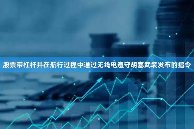 股票带杠杆并在航行过程中通过无线电遵守胡塞武装发布的指令