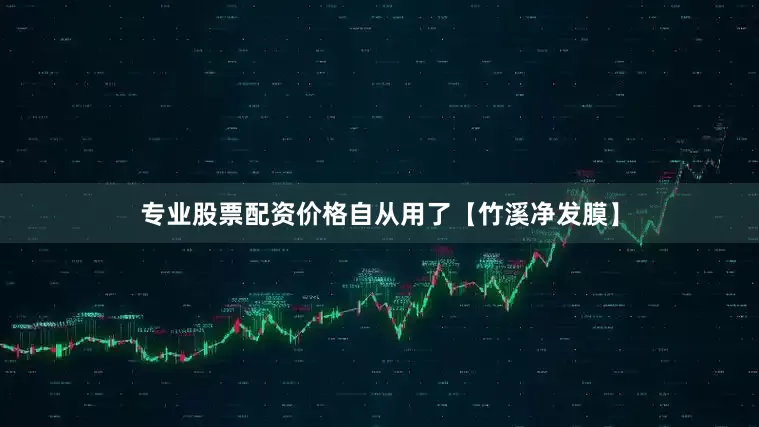 专业股票配资价格自从用了【竹溪净发膜】