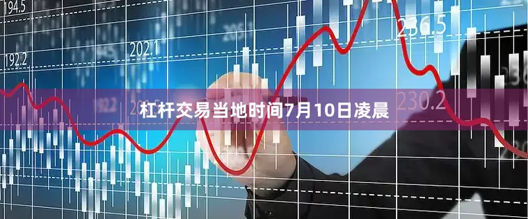杠杆交易当地时间7月10日凌晨