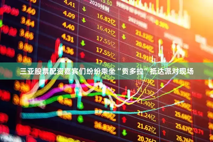 三亚股票配资嘉宾们纷纷乘坐“贡多拉”抵达派对现场