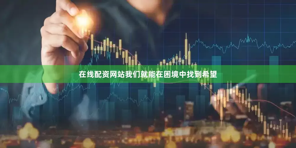 在线配资网站我们就能在困境中找到希望