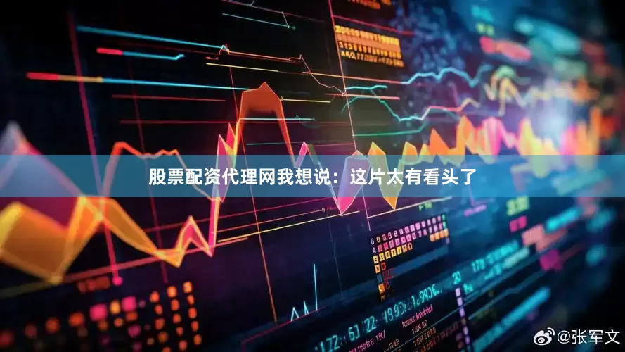 股票配资代理网我想说：这片太有看头了