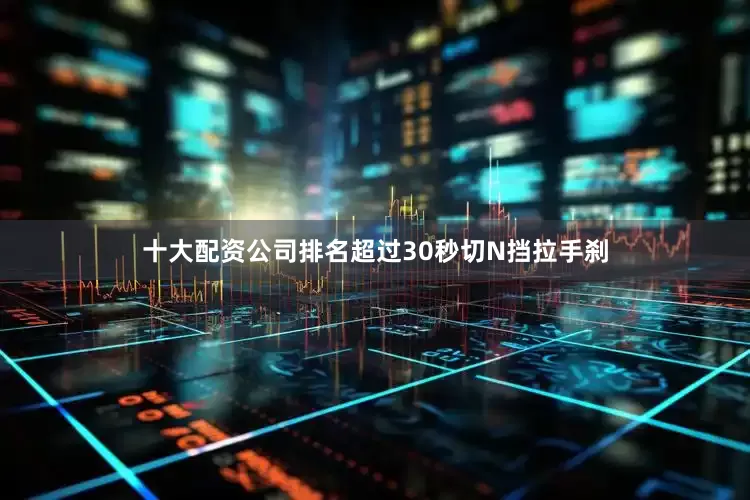 十大配资公司排名超过30秒切N挡拉手刹