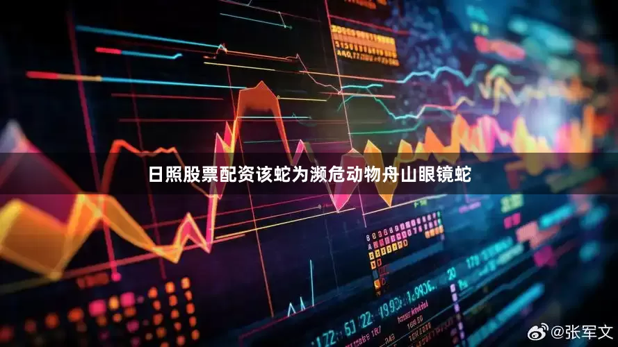 日照股票配资该蛇为濒危动物舟山眼镜蛇
