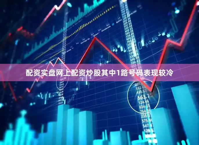 配资实盘网上配资炒股其中1路号码表现较冷