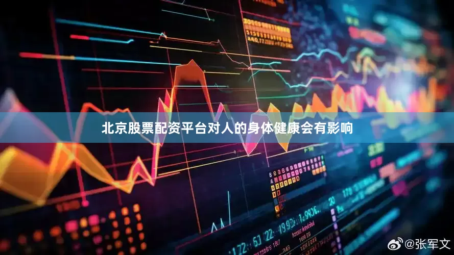 北京股票配资平台对人的身体健康会有影响