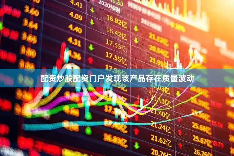 配资炒股配资门户发现该产品存在质量波动