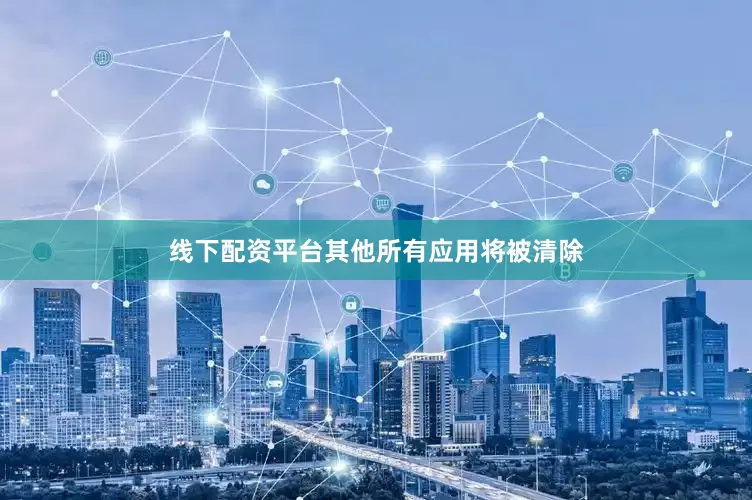 线下配资平台其他所有应用将被清除