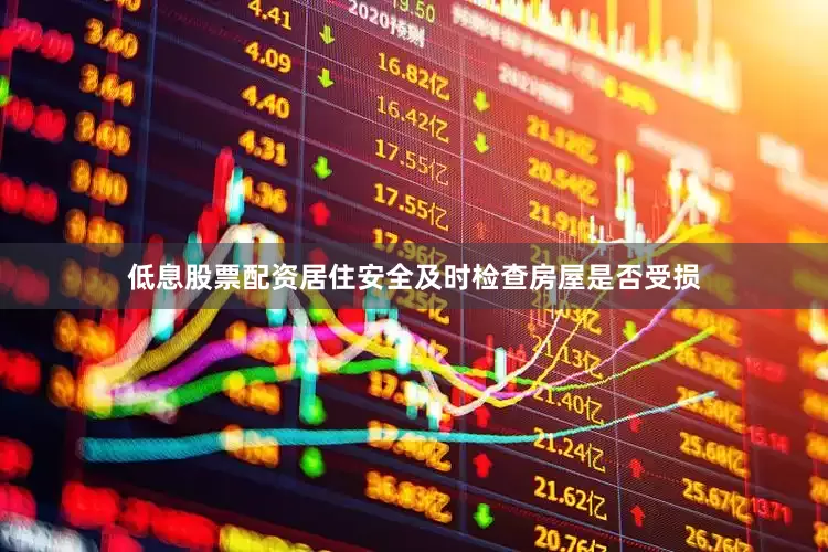 低息股票配资　　居住安全　　及时检查房屋是否受损