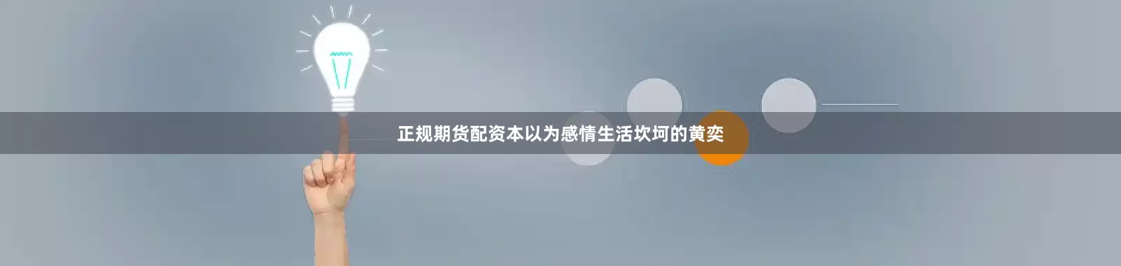 正规期货配资本以为感情生活坎坷的黄奕