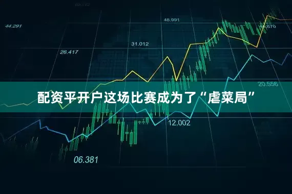 配资平开户这场比赛成为了“虐菜局”