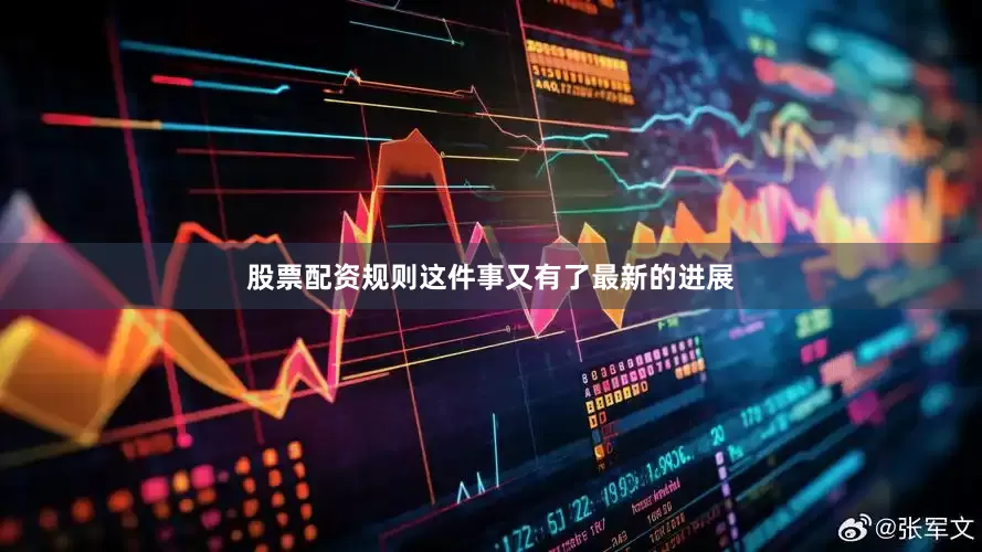 股票配资规则这件事又有了最新的进展