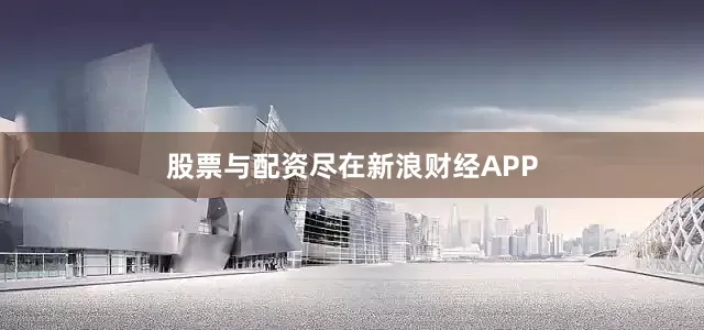 股票与配资尽在新浪财经APP